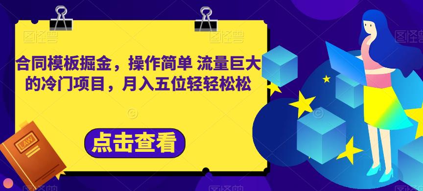 合同模板掘金，操作简单流量巨大的冷门项目，月入五位轻轻松松【揭秘】|小鸡网赚博客