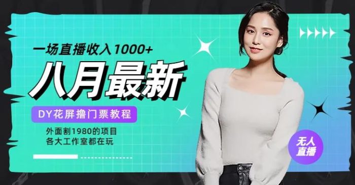 花费1980学来的抖音花屏撸门票，很多人一场收入1000+，各大工作室正在玩的项目【搭建教程+素材+工具】|小鸡网赚博客