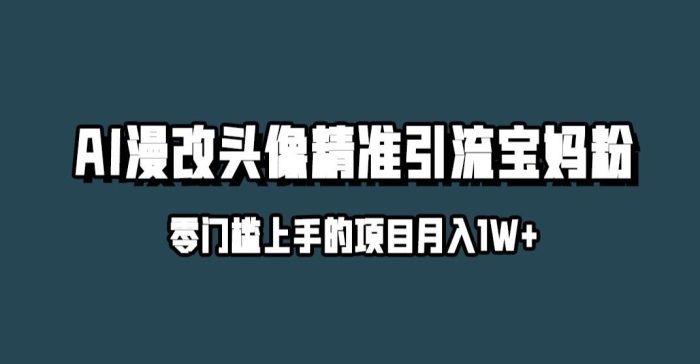 小红书最新AI漫改头像升级玩法,精准引流宝妈粉,月入1w+【揭秘】|小鸡网赚博客