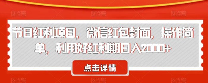 节日红利项目,微信红包封面,操作简单,利用好红利期日入2000+【揭秘】|小鸡网赚博客