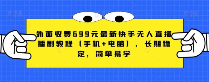 外面收费699元最新快手无人直播播剧教程（手机+电脑），长期稳定，简单易学|小鸡网赚博客