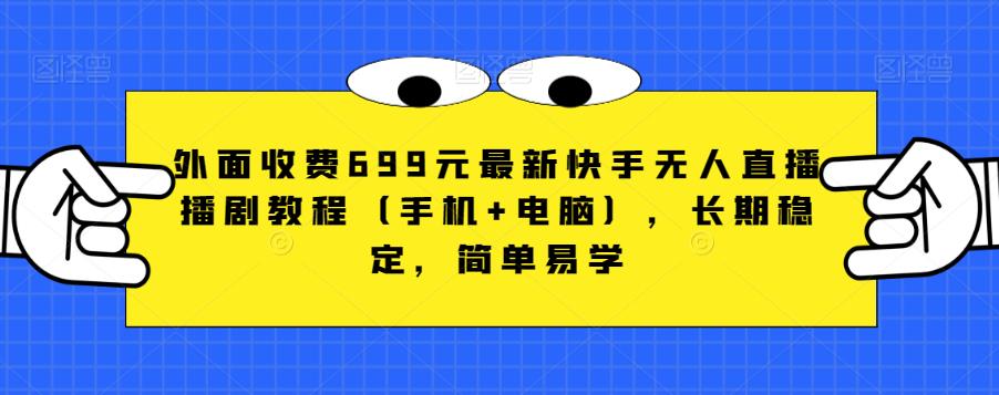 外面收费699元最新快手无人直播播剧教程（手机+电脑），长期稳定，简单易学|小鸡网赚博客
