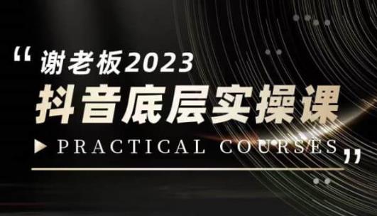 蟹老板·2023抖音底层实操课，打造短视频的底层认知|小鸡网赚博客
