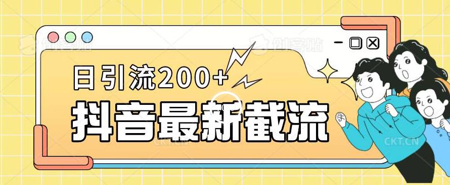 抖音截流最新玩法，只需要改下头像姓名签名即可，日引流200+【揭秘】|小鸡网赚博客