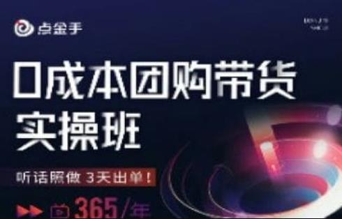 点金手0成本团购带货实操班，听话照做3天出单|小鸡网赚博客