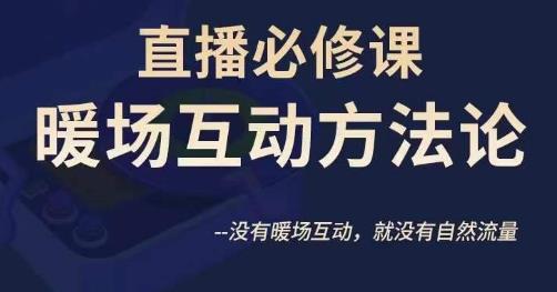 陈幸讲直播·直播必修课暖场互动方法论，没有暖场互动，就没有自然流量|小鸡网赚博客