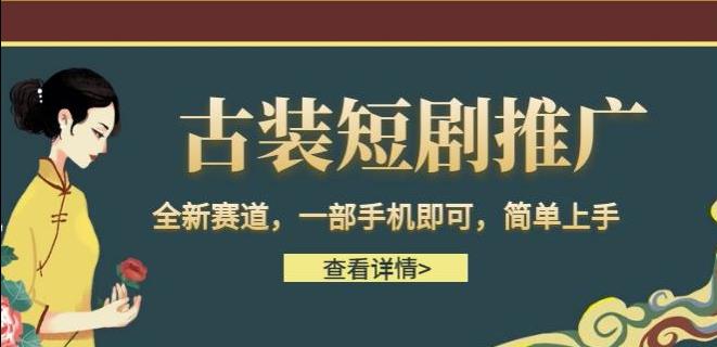 古装短剧推广，全新赛道，一部手机即可，简单上手【揭秘】|小鸡网赚博客