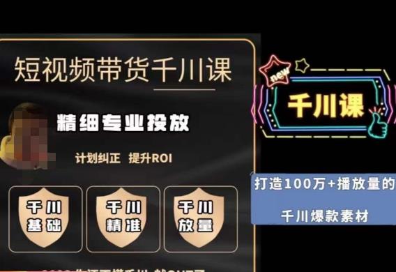 短视频带货-千川专业投放课，​精细化专业投放，计划纠正，提升ROI|小鸡网赚博客