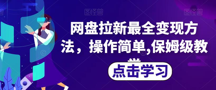 网盘拉新最全变现方法，操作简单,保姆级教学【揭秘】|小鸡网赚博客