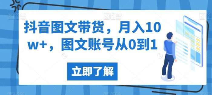 抖音图文带货，月入10w+，图文账号从0到1【揭秘】|小鸡网赚博客