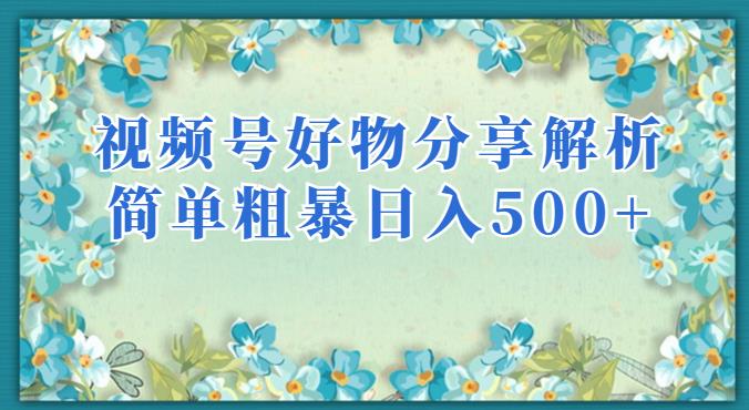 视频号好物分享解析，简单粗暴可以批量方大的项目【揭秘】|小鸡网赚博客