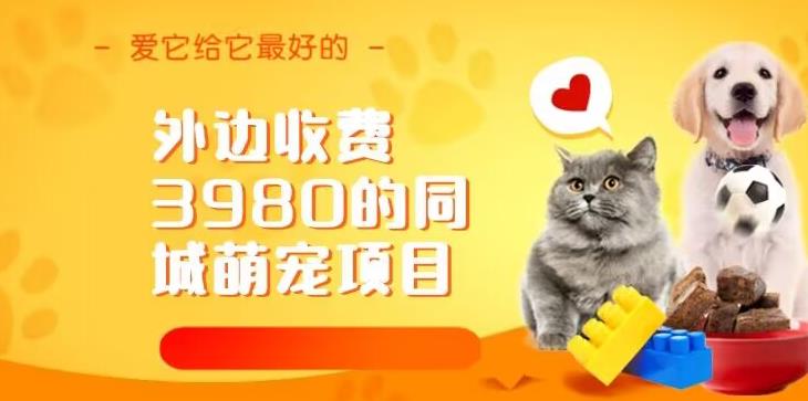 外边收费3980的同城萌宠项目，用最冷门的玩法冲击最热门的市场【揭秘】|小鸡网赚博客