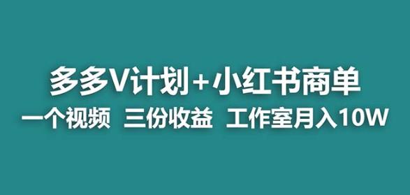 【蓝海项目】多多v计划+小红书商单一个视频三份收益工作室月入10w|小鸡网赚博客