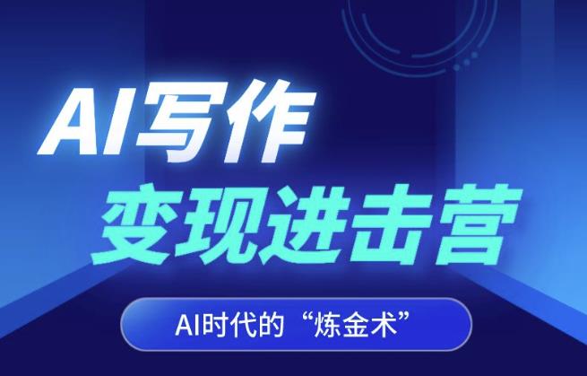 AI写作变现进击营，AI时代的“炼金术”，掌握Al咒语·解锁写作潜能|小鸡网赚博客