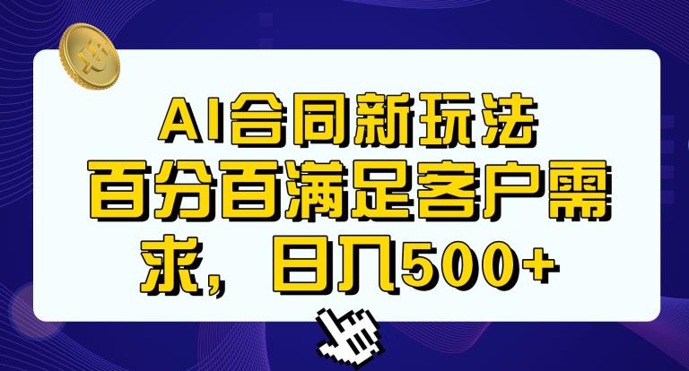 Ai生成合同+传统成品合同，满足客户100%需求，见效快，轻松日入500+【揭秘】|小鸡网赚博客