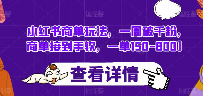 小红书商单玩法，一周破千粉，商单接到手软，一单150-800【揭秘】|小鸡网赚博客