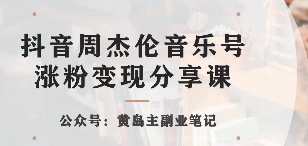 副业拆解：抖音杰伦音乐号涨粉变现项目，视频版一条龙实操玩法分享给你|小鸡网赚博客