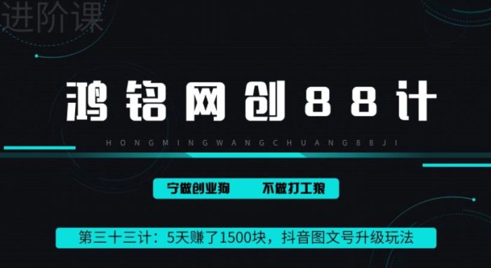 鸿铭网创88计之第三十三计：5天赚了1500块，抖音图文号升级玩法，躺赚式撸收益|小鸡网赚博客