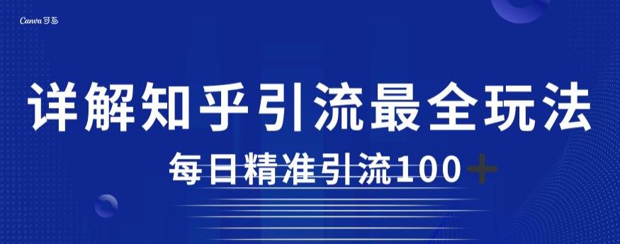 详解知乎引流最全玩法，每日精准引流100+【揭秘】|小鸡网赚博客