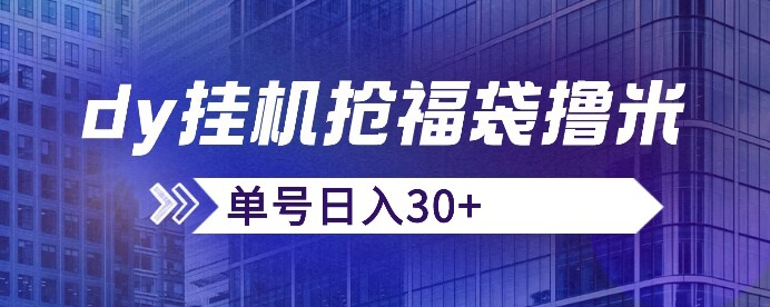 抖音抢福袋/抢红包脚本，只要号多放着一天抢个30+没问题的【揭秘】|小鸡网赚博客