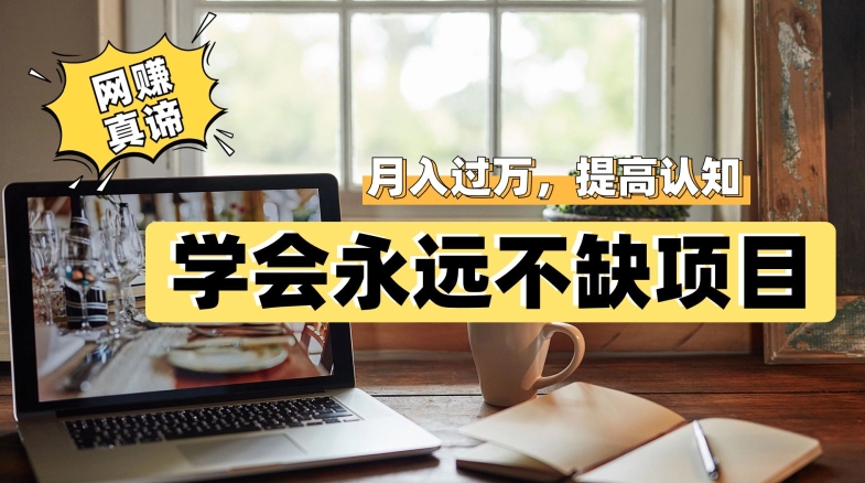 网赚真谛，学会就可以永远不缺项目，轻松月入过万，提高小白认知！|小鸡网赚博客