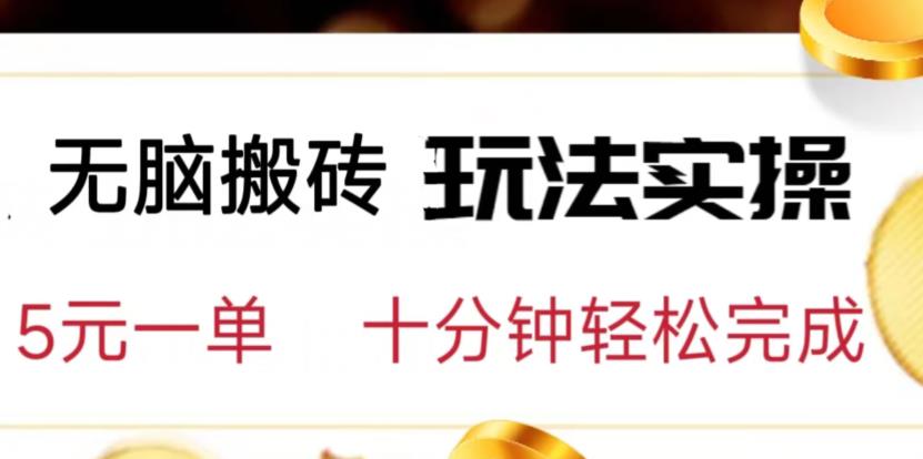 无脑搬砖玩法实操，5元一单，十分钟轻松完成【揭秘】|小鸡网赚博客