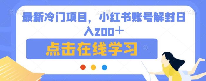 最新冷门项目，小红书账号解封日入200＋【揭秘】|小鸡网赚博客