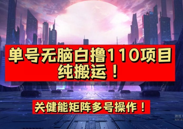 9月全网首发，单号直接白撸110！可多号操作，无脑搬运复制粘贴【揭秘】|小鸡网赚博客
