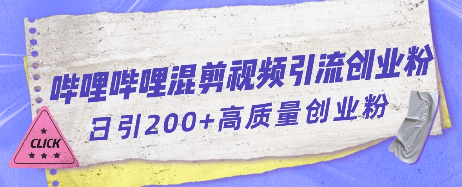 哔哩哔哩B站混剪视频引流创业粉日引300+|小鸡网赚博客