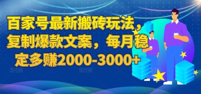百家号最新搬砖玩法，复制爆款文案，每月稳定多赚2000-3000+【揭秘】|小鸡网赚博客