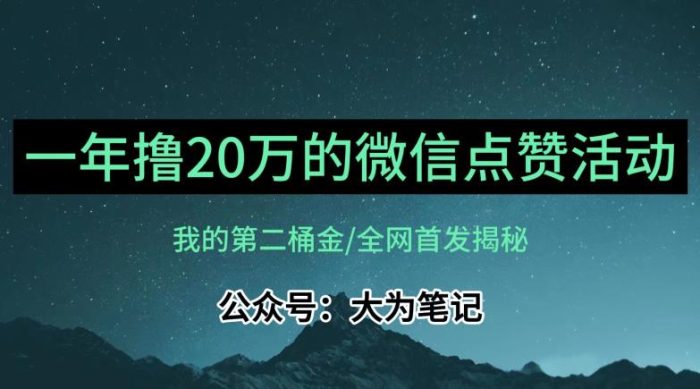 【保姆级教学】全网独家揭秘,年入20万的公众号评论点赞活动冷门项目|小鸡网赚博客