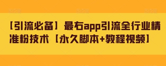 【引流必备】最右app引流全行业精准粉技术【永久脚本+教程视频】|小鸡网赚博客