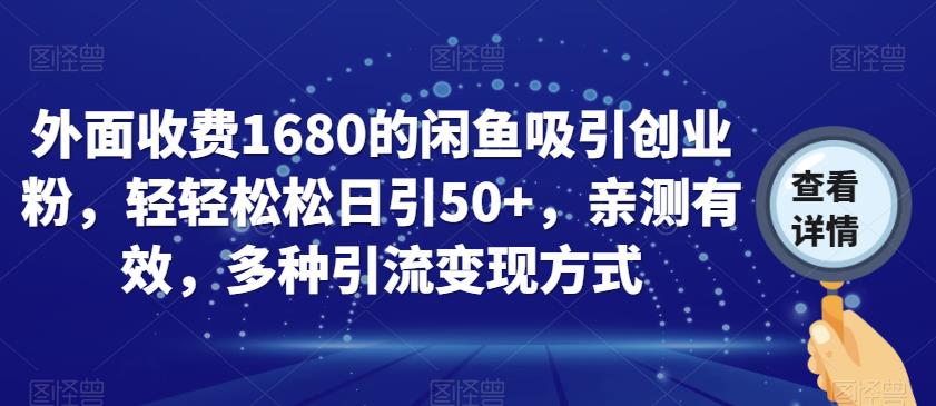 外面收费1680的闲鱼吸引创业粉，轻轻松松日引50+，亲测有效，多种引流变现方式【揭秘】|小鸡网赚博客