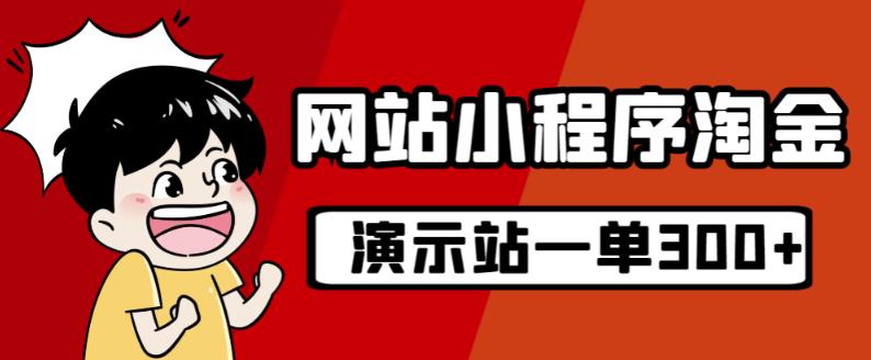 源码站淘金玩法，20个演示站一个月收入近1.5W带实操|小鸡网赚博客