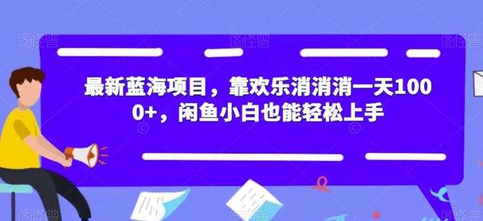 最新蓝海项目，靠欢乐消消消一天1000+，闲鱼小白也能轻松上手【揭秘】|小鸡网赚博客