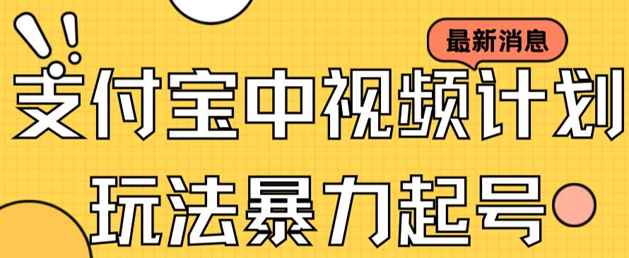 支付宝中视频玩法暴力起号影视起号有播放即可获得收益（带素材）|小鸡网赚博客