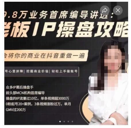 29.8万业务首席编导讲透：老板IP操盘攻略，学会将你的商业在抖音重做一遍|小鸡网赚博客