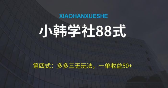 小韩学社88式第四式：最新拼多多三无赔付玩法|小鸡网赚博客