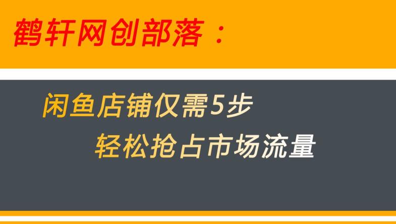 闲鱼做好这5个步骤让你店铺迅速抢占市场流量【揭秘】|小鸡网赚博客