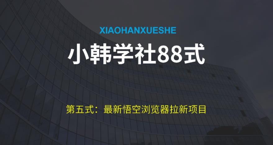 小韩学社88式第五式：最新玩法儿悟空浏览器拉新项目|小鸡网赚博客
