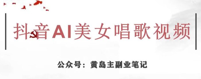 黄岛主·抖音AI美女唱歌视频项目,效果非常不错,涨粉更快|小鸡网赚博客