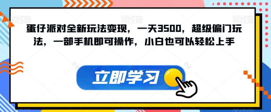 蛋仔派对全新玩法变现，一天3500，超级偏门玩法，一部手机即可操作，小白也可以轻松上手|小鸡网赚博客