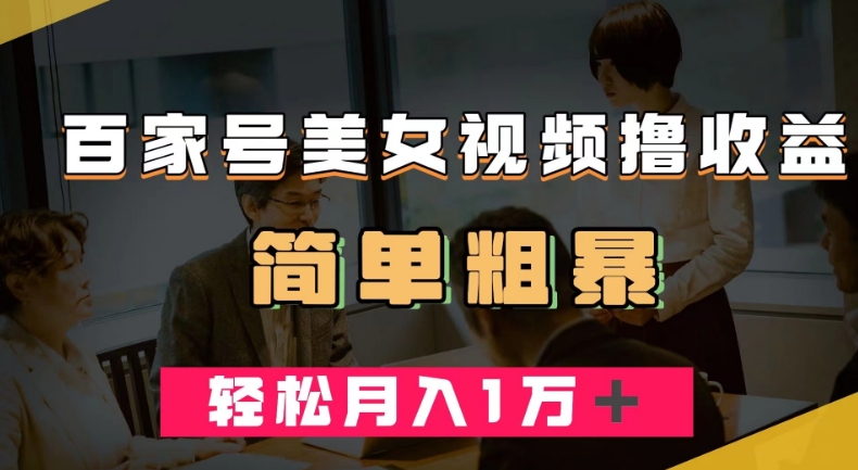 百家号美女视频撸收益，几分钟一条视频，轻松月入万元【揭秘】|小鸡网赚博客