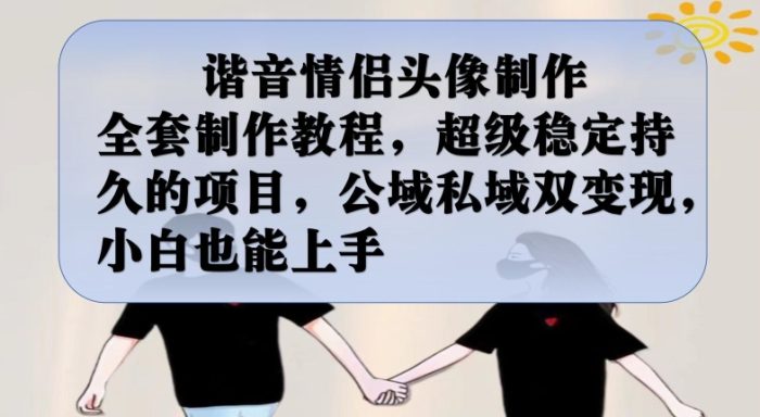 谐音情侣头像制作全套制作教程，超级稳定持久的项目，公域私域双变现，小白也能上手【揭秘】|小鸡网赚博客