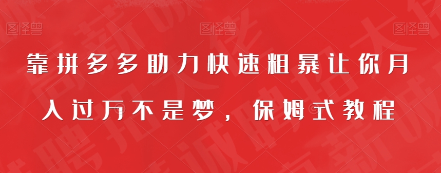靠拼多多助力快速粗暴让你月入过万不是梦，保姆式教程【揭秘】|小鸡网赚博客