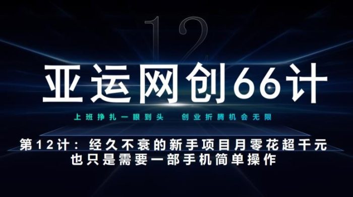 亚运网创66计第12计：经久不衰的新手入门项目也可月入几千|小鸡网赚博客