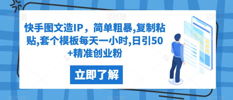 快手图文造IP，简单粗暴,复制粘贴,套个模板每天一小时,日引50+精准创业粉【揭秘】|小鸡网赚博客
