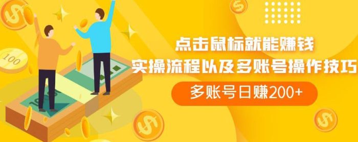 点击鼠标就能赚钱，adBTC平台操作详解，多账号日赚200+【揭秘】|小鸡网赚博客