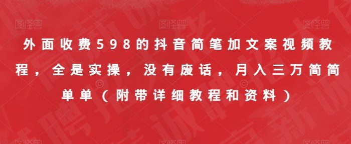 外面收费598的抖音简笔加文案视频教程,全是实操,没有废话,月入三万简简单单(附带详细教程和资料)|小鸡网赚博客