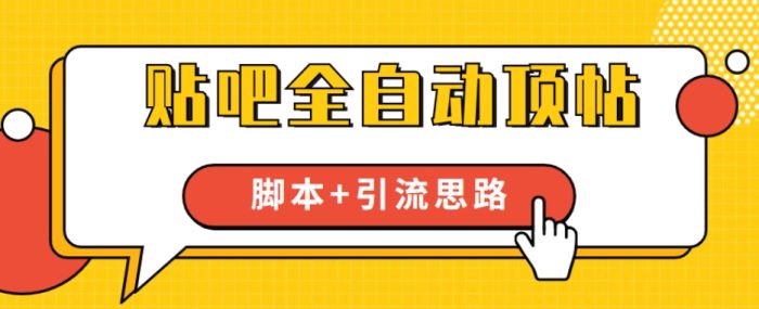 【全网首发】贴吧全自动顶帖脚本+引流思路【脚本+教程】|小鸡网赚博客